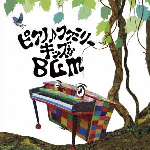 【CD】大友剛 ／ ピアノ♪ファミリー キッズなBGM