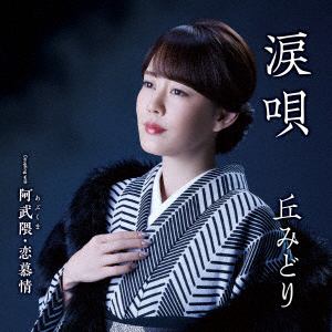 【CD】丘みどり ／ 涙唄(DVD付)