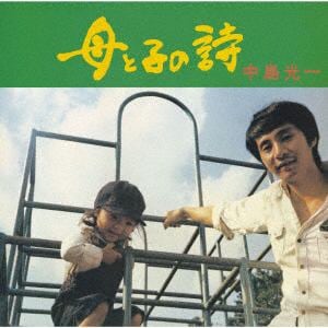 【CD】中島光一 ／ 母と子の詩