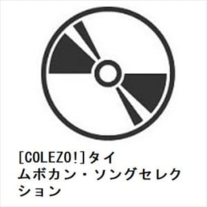 【CD】[COLEZO!]タイムボカン・ソングセレクション