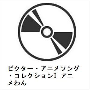 【CD】ビクター・アニメソング・コレクションI アニメわん