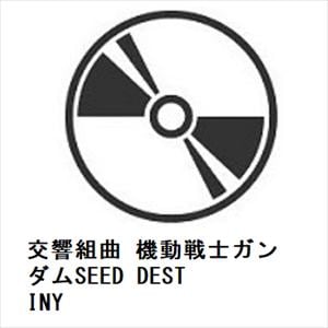 【CD】交響組曲 機動戦士ガンダムSEED DESTINY