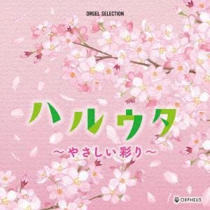 【CD】オルゴール・セレクション　ハルウタ～希望の調べ～