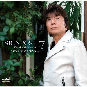 【CD】まつざき幸介 ／ SIGNPOST 7～まつざき幸介最新ベスト～