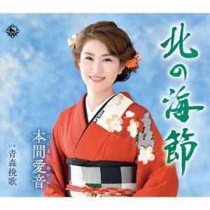 【CD】本間愛音 ／ 北の海節