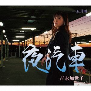 【CD】吉永加世子 ／ 夜汽車