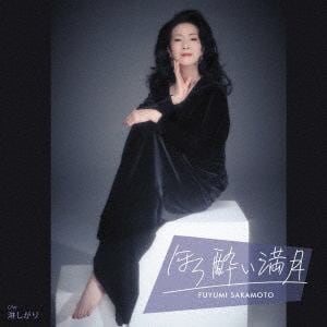 【CD】坂本冬美　／　ほろ酔い満月