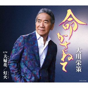 【CD】大川栄策 ／ 命かさねて