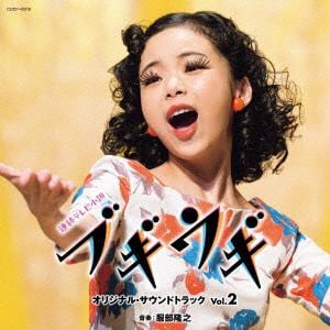 【CD】連続テレビ小説「ブギウギ」オリジナル・サウンドトラックVol.2