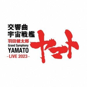 【CD】羽田健太郎：交響曲「宇宙戦艦ヤマト」2023 Live