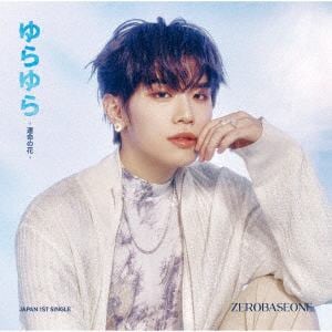 【CD】ZEROBASEONE　／　ゆらゆら　-運命の花-(KIM　TAE　RAE　ver.)(完全生産限定盤)