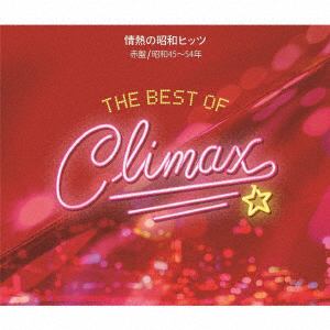 【CD】ベスト・オブ・クライマックス　情熱の昭和ヒッツ　赤盤(昭和45～54年)