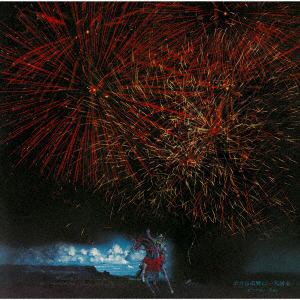 【CD】五つの赤い風船　／　ボクは広野に一人居る
