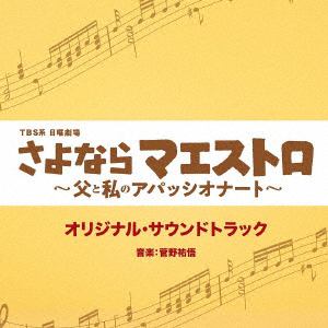 【CD】TBS系　日曜劇場「さよならマエストロ～父と私のアパッシオナート～」オリジナル・サウンドトラック