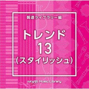 【CD】NTVM　Music　Library　報道ライブラリー編　トレンド13(スタイリッシュ)