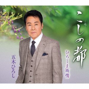 【CD】五木ひろし ／ こしの都