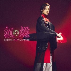 【CD】山内惠介 ／ 紅の蝶(愛盤)