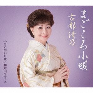 【CD】古都清乃 ／ まごころ小唄