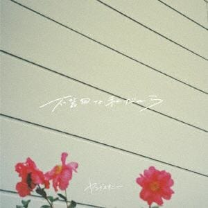 【CD】ヤングスキニー ／ 不器用な私だから(初回限定盤)(DVD付)