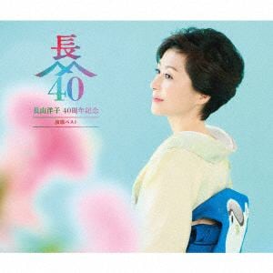 【CD】長山洋子　／　長山洋子　40周年記念　演歌ベスト(DVD付)