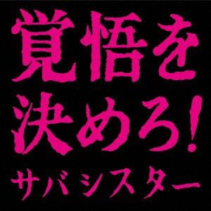 【CD】サバシスター　／　覚悟を決めろ!