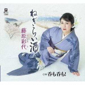 【CD】藤原彩代 ／ ねぎらい酒 c／w 呑も呑も!