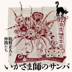 【CD】牧野正人と仲間たち ／ いかさま師のサンバ