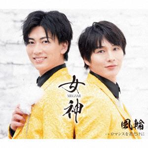 【CD】風輪 ／ 女神-MEGAMI-(タイプB盤)