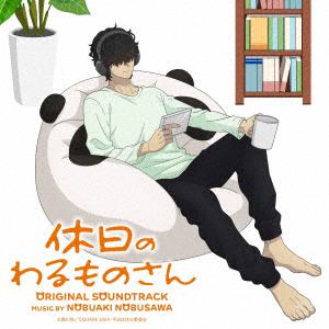 【発売日翌日以降お届け】【CD】アニメ「休日のわるものさん」音楽集