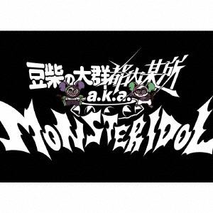 【CD】豆柴の大群都内某所　a.k.a　MONSTERIDOL　／　わんダーらんど(初回生産限定盤)(5Blu-ray　Disc付)