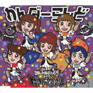 【CD】豆柴の大群都内某所　a.k.a　MONSTERIDOL　／　わんダーらんど(キッズ盤)(数量限定)