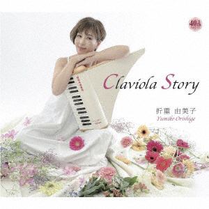 【CD】折重由美子 ／ Claviola Story