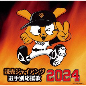 【CD】読売ジャイアンツ　選手別応援歌　2024