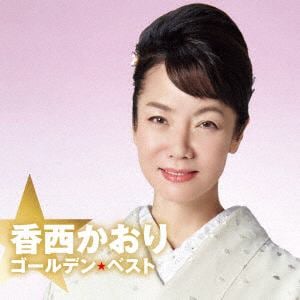 【CD】香西かおり　ゴールデン☆ベスト