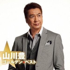 【CD】山川豊　ゴールデン☆ベスト
