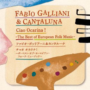 【発売日翌日以降お届け】【CD】チャオ オカリナ!～ザ・ベスト・オブ・ヨーロピアン・フォーク・ミュージック～