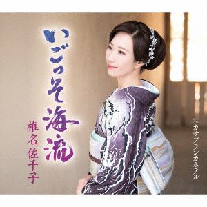 【CD】椎名佐千子 ／ いごっそ海流[Aタイプ]