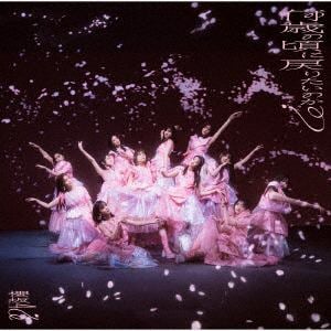 【CD】櫻坂46 ／ 何歳の頃に戻りたいのか?(TYPE-D)(Blu-ray Disc付)