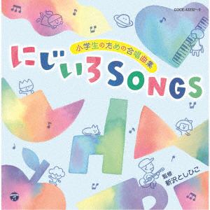 【発売日翌日以降お届け】【CD】小学生のための合唱曲集 にじいろSONGS