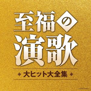 【CD】至福の演歌　大ヒット大全集