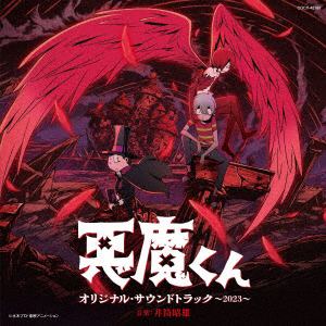 【CD】水木しげる生誕100周年記念作品 悪魔くん オリジナル・サウンドトラック