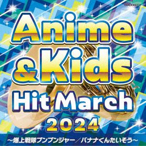 【発売日翌日以降お届け】【CD】2024 アニメ&キッズ・ヒット・マーチ