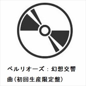 【CD】ベルリオーズ：幻想交響曲(初回生産限定盤)
