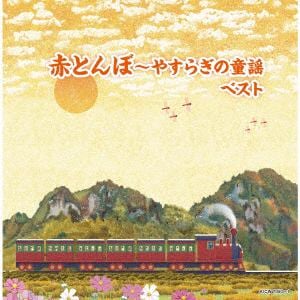 【CD】赤とんぼ～やすらぎの童謡　ベスト