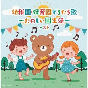 【発売日翌日以降お届け】【CD】幼稚園・保育園でうたう歌～たのしい園生活～ ベスト