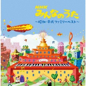 【CD】NHKみんなのうた～昭和・平成ファミリー～　ベスト