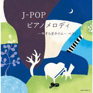 【発売日翌日以降お届け】【CD】J-POP　ピアノメロディ～やすらぎタイム～　ベスト