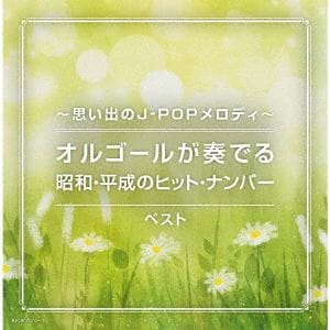 【CD】～思い出のJ-POPメロディ～オルゴールが奏でる昭和・平成のヒット・ナンバー ベスト
