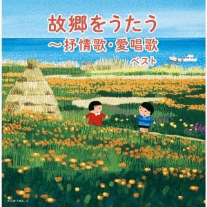 【CD】故郷をうたう～抒情歌・愛唱歌　ベスト