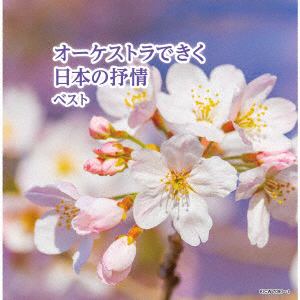 【CD】オーケストラできく日本の抒情　ベスト